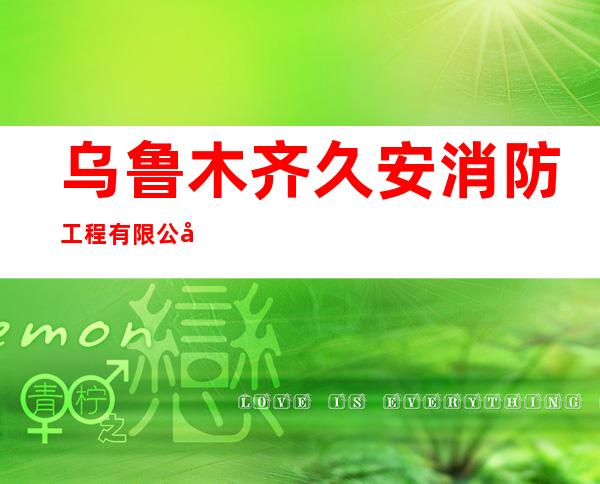 乌鲁木齐久安消防工程有限公司阿克苏分公司