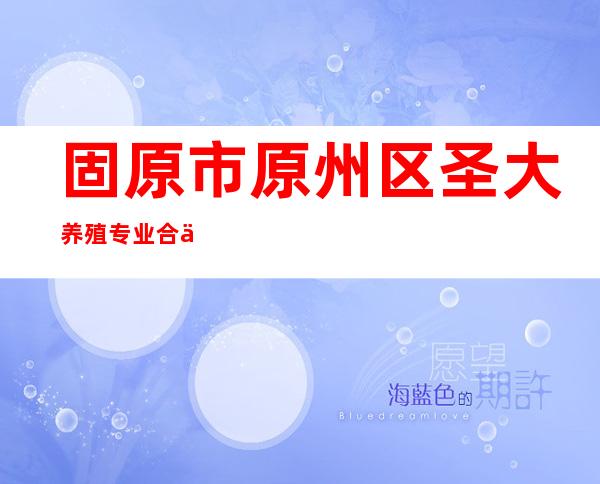 固原市原州区圣大养殖专业合作社